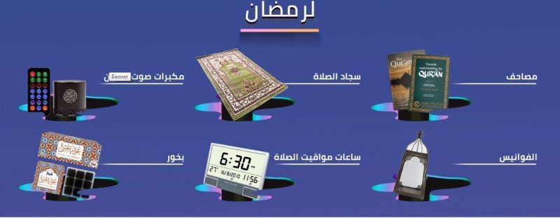 منتجات رمضان في نون السعودية