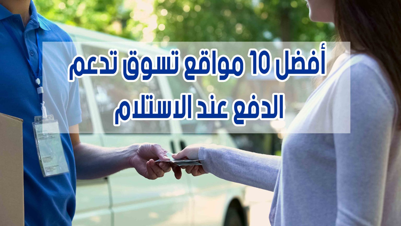 أفضل 10 مواقع تسوق تدعم خاصية الدفع عند الاستلام متجري اونلاين